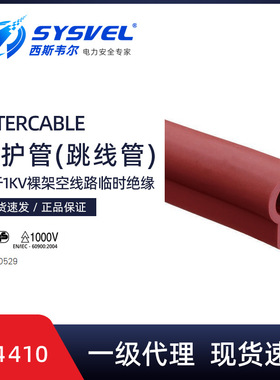 英特卡博Intercable1000V低压跳线管AV4410橡胶绝缘跳线管AV4510
