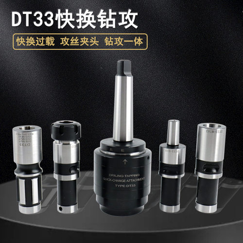 摇臂钻丝攻套筒钻攻快换过载攻丝夹头莫氏MT45刀柄通用DT33连接杆