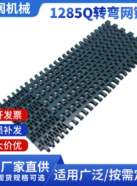1285塑料转弯网链 螺旋输送节距31.75mm齿形小转弯半径网带批发