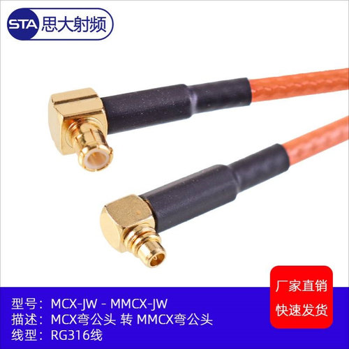 MCX-JW-MMCX-JW MCX弯公头转MMCX弯公头RG316馈线 线长10CM