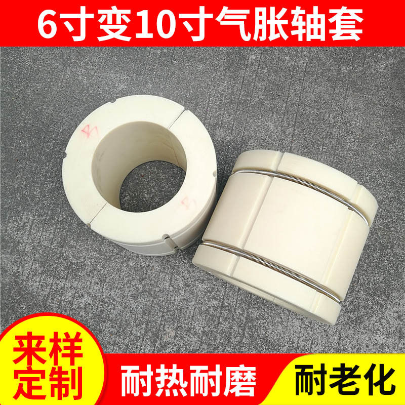 尼龙气涨套6寸变10寸气胀轴套 涂布机配件塑料衬套复膜机配件