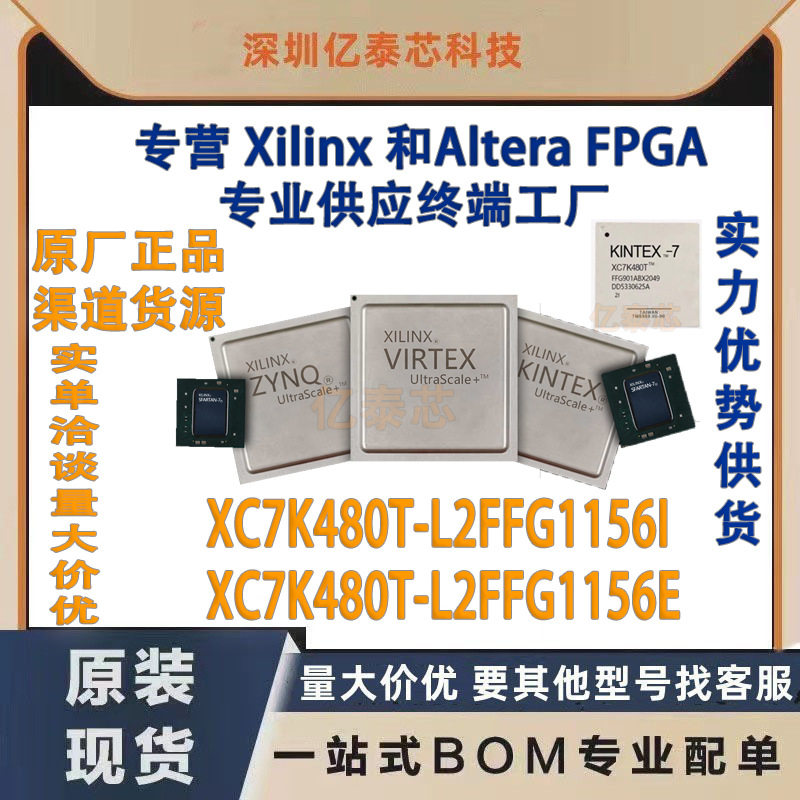 XC7K480T-L2FFG1156I /E 封装BGA1156 原厂渠道货源 全新现货分销