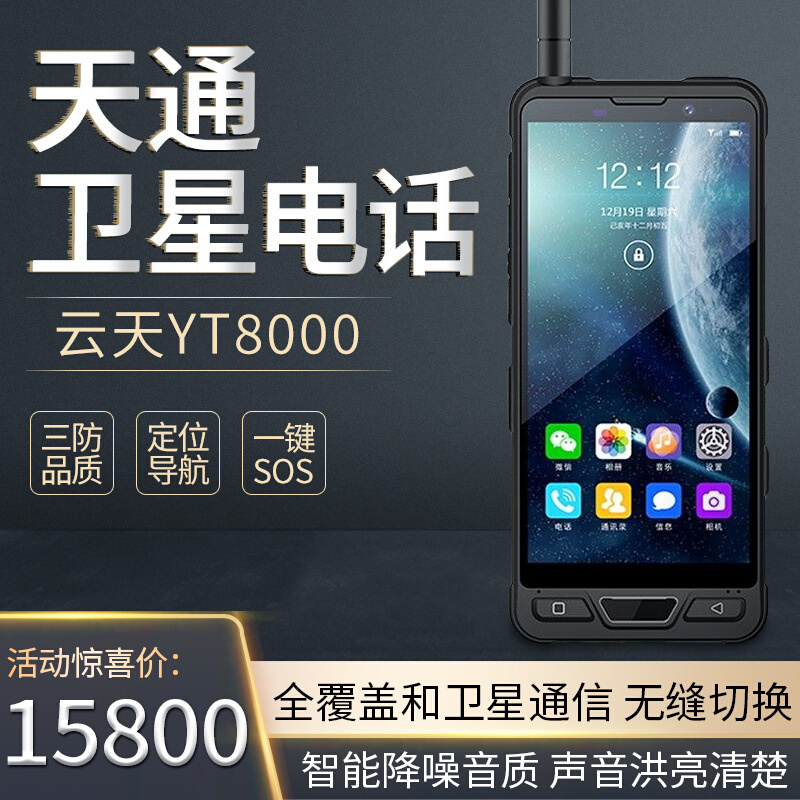 云天YT8000天通卫星电话5G全网通智能户外三防应急通讯大屏幕手机