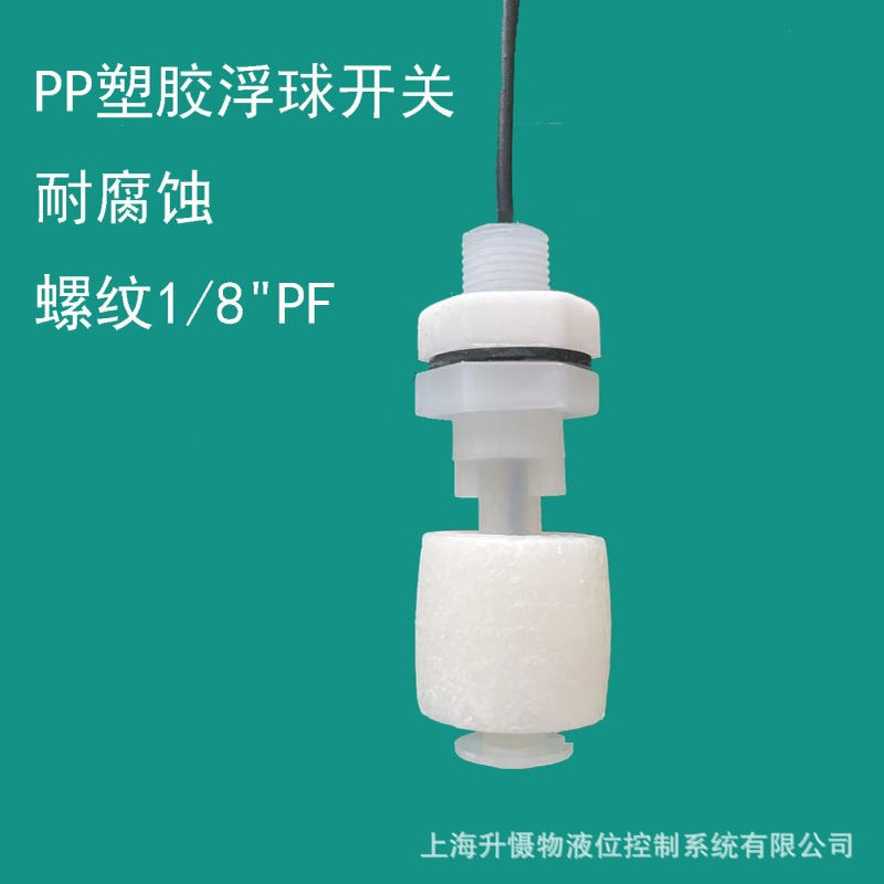 PP塑胶浮球液位开关    FS-OV11D 单浮球液位计 浮球阀螺纹1/8