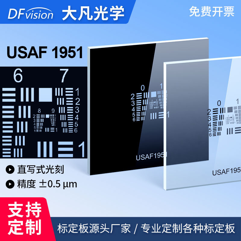 美军标分辨率测试板usaf 1951空间极限分辨率测试卡0-9组正负片卡