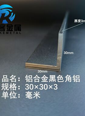 黑色角铝L型铝材30*30*3直角铝合金角铁角码包边三角不等边L型