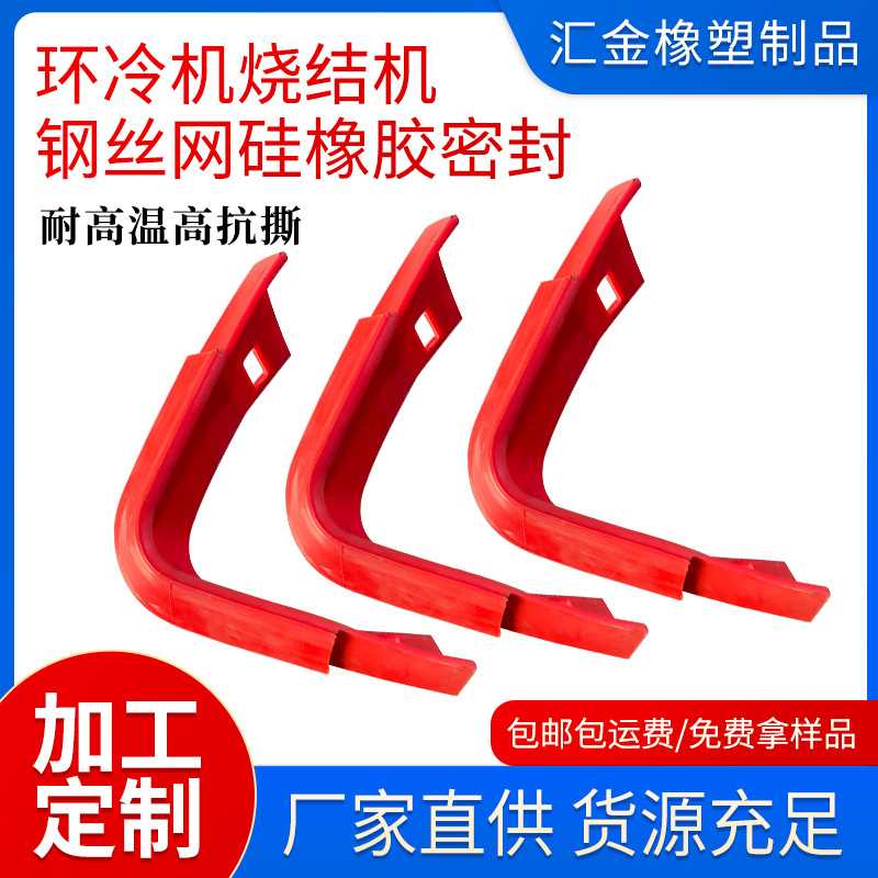 环冷机带冷机用橡胶密封件耐高温高抗撕烧结机钢丝网硅橡胶密封板
