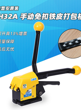 台湾盟安MH32A钢带打包机13-19手动阴阳扣捆扎机铁皮捆绑机手提式