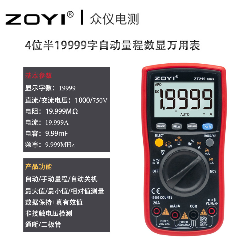 众仪ZOYI电测19999字4位半ZT-219、VC-15/17B+自动量程数显万用表