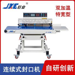 智能连续封口机特宽双加温智能封口机食品封口机厂家JY 430B