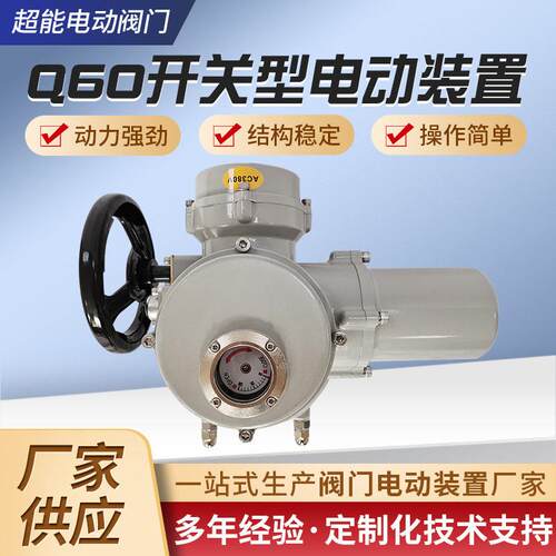 Q60开关型电动装置化工污水管道阀门驱动电动头