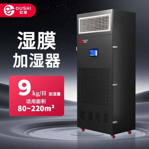 欧湿9KG/H工业湿膜加湿器车间实验室无雾加湿器机房档案室湿