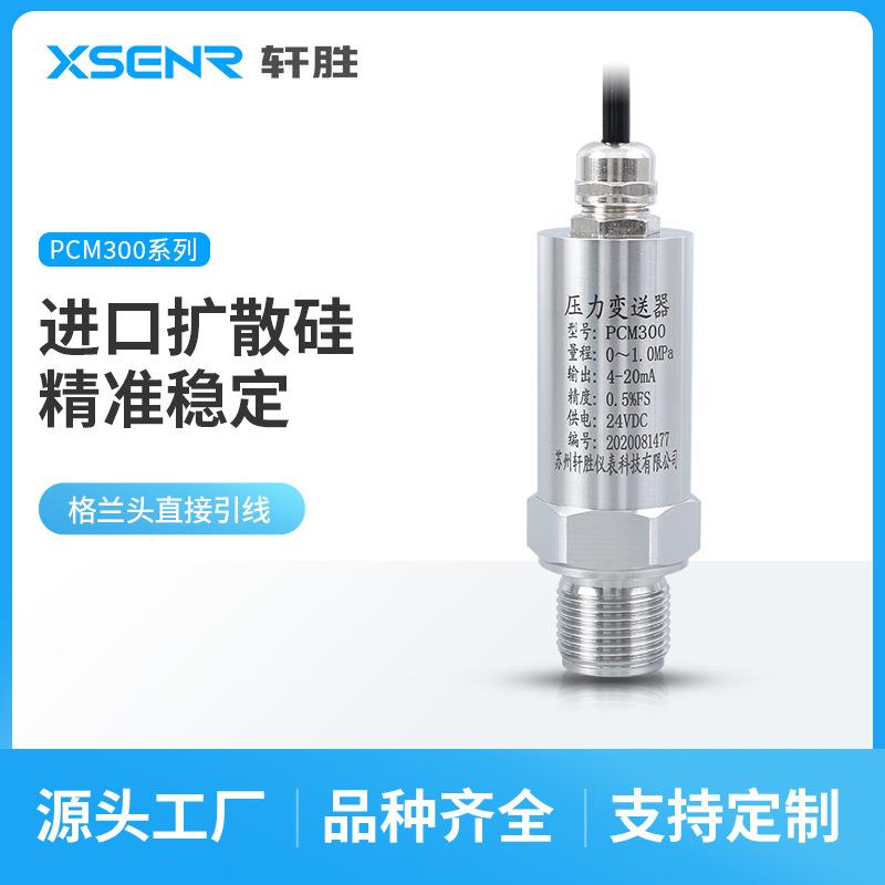 轩胜PCM300小巧型扩散硅压力变送器格兰头防水出线压力传感器