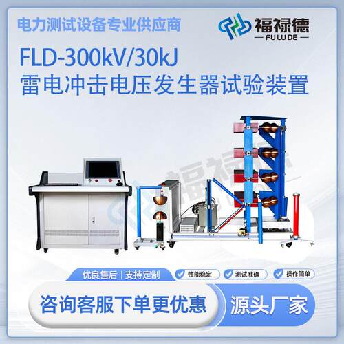 FLD-200kV/10kJ全自动雷电冲击电压发生器试验装置雷击冲击发生器