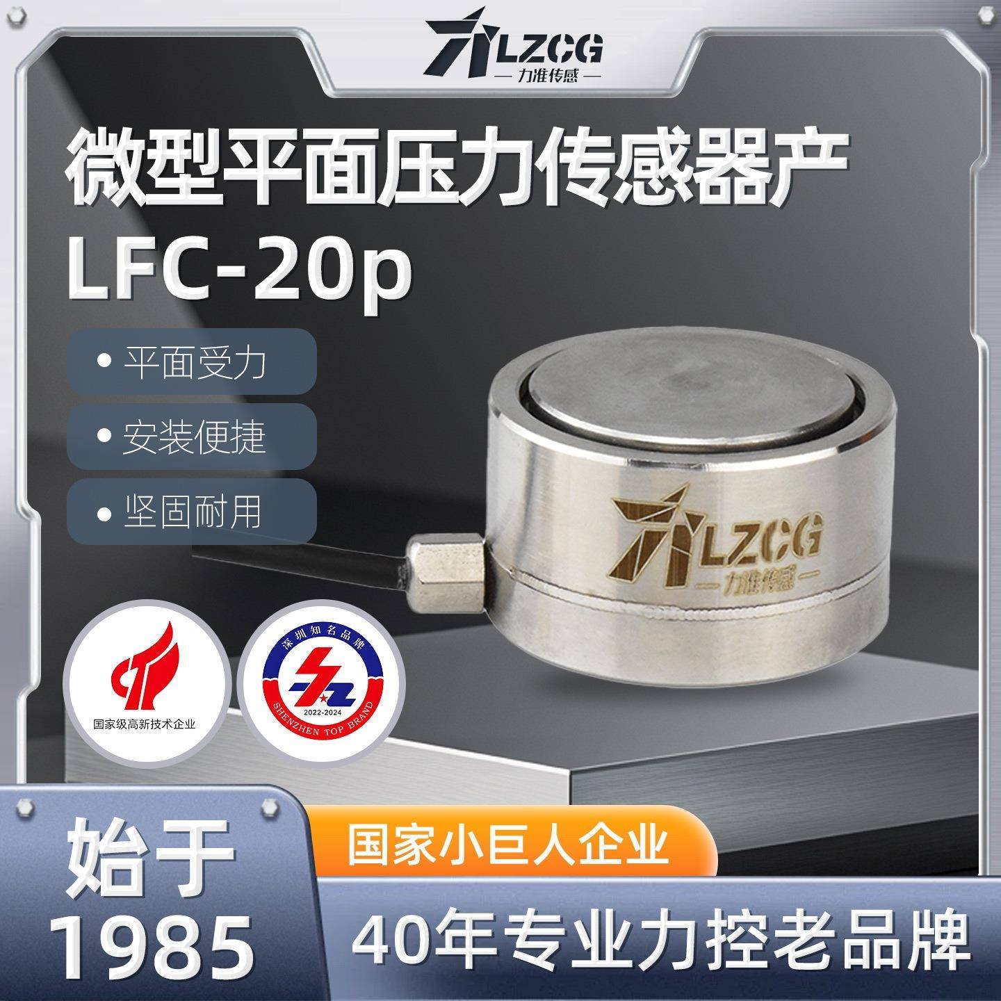 LFC-20P力准平面压式测力传感器0-200kg微型膜盒结构直径2cm