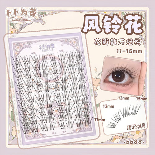 花瓣结构「风铃花」假睫毛自然仿真妈生感素颜睫超软极细毛bb88
