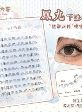 甜御「凤九」下睫毛假睫毛自然仿真女超软灵动嫁接感妈生感bb56