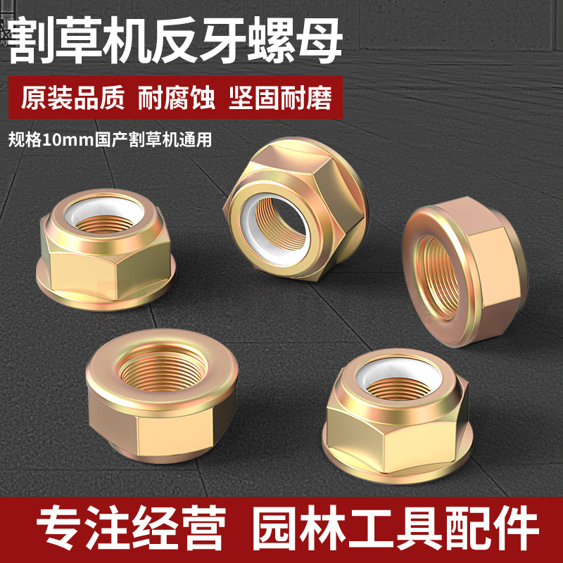 割草机工作头反牙螺母配件