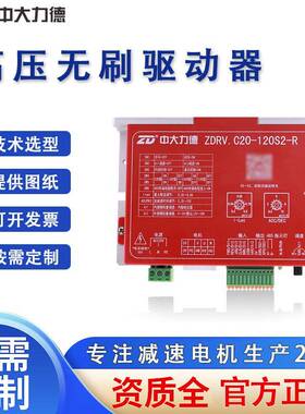 高压无刷驱动器ZDRV.C20-120S2-R电机内置驱动控制调速器