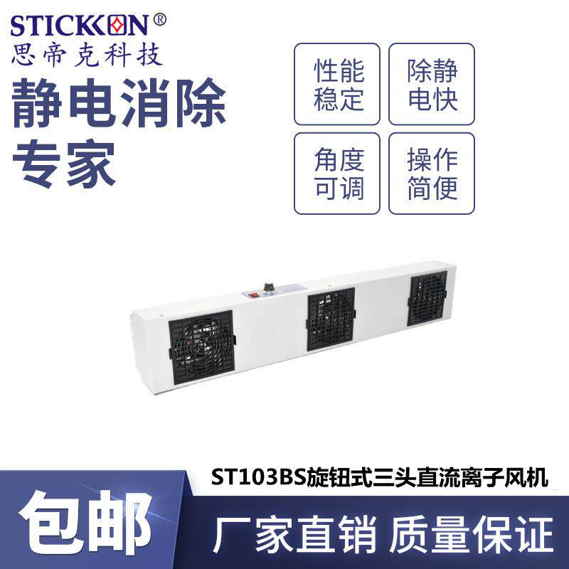 ST103BS旋钮式三头直流离子风机除静电悬挂式离子风扇厂家
