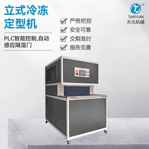 直销鞋靴PLC智能控制立式冷冻定型机多规格压底立式冷冻定型机