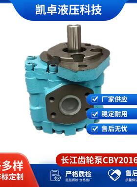 液压齿轮单联泵厂家多种型号多种排量长江齿轮泵CBY2016-1FL