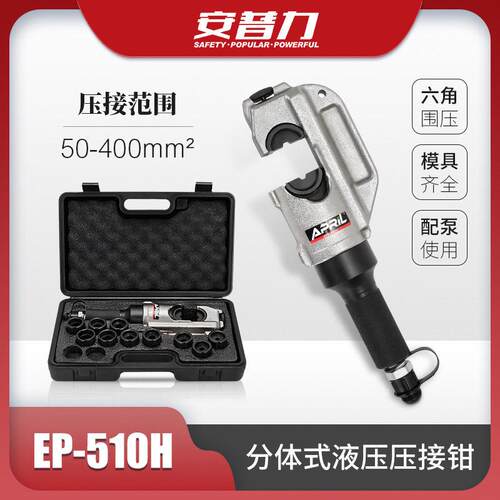 EP-510H分体式液压钳手动快速压线钳50-400mm²铜铝端子压接钳