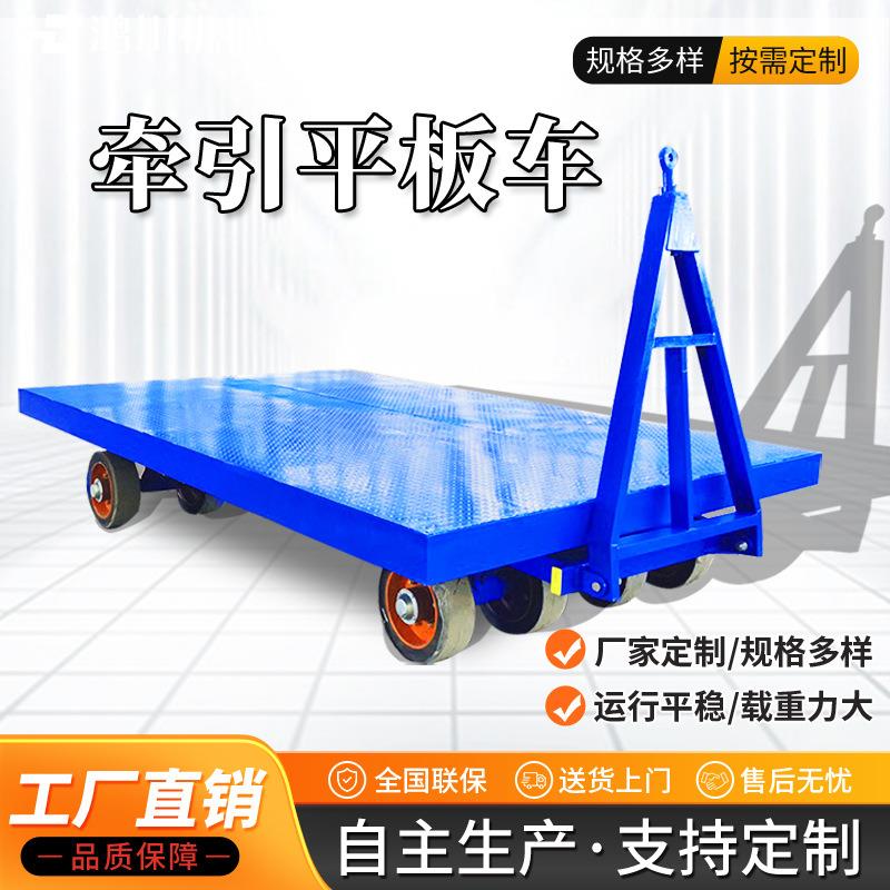 厂家现货直销重型牵引平板拖车大吨位车间转运拖挂式牵引平板车