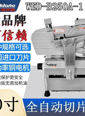10寸全自动切片机WED-B250A-1商用刨肉火锅店羊肉卷肥牛机
