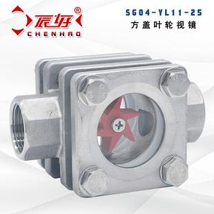 SG04-YL11-25P内螺纹方盖水流指示器304L不锈钢高压叶轮视镜DN25