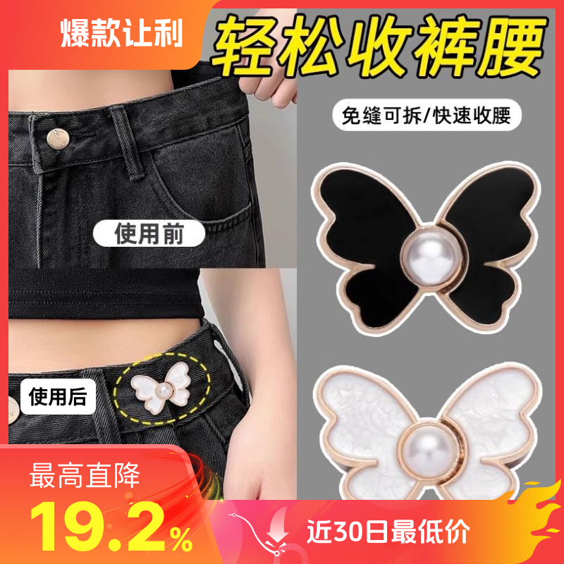 蝴蝶收腰纽扣裤头大小调节扣改裤腰收紧神器腰扣腰围松紧固定扣子