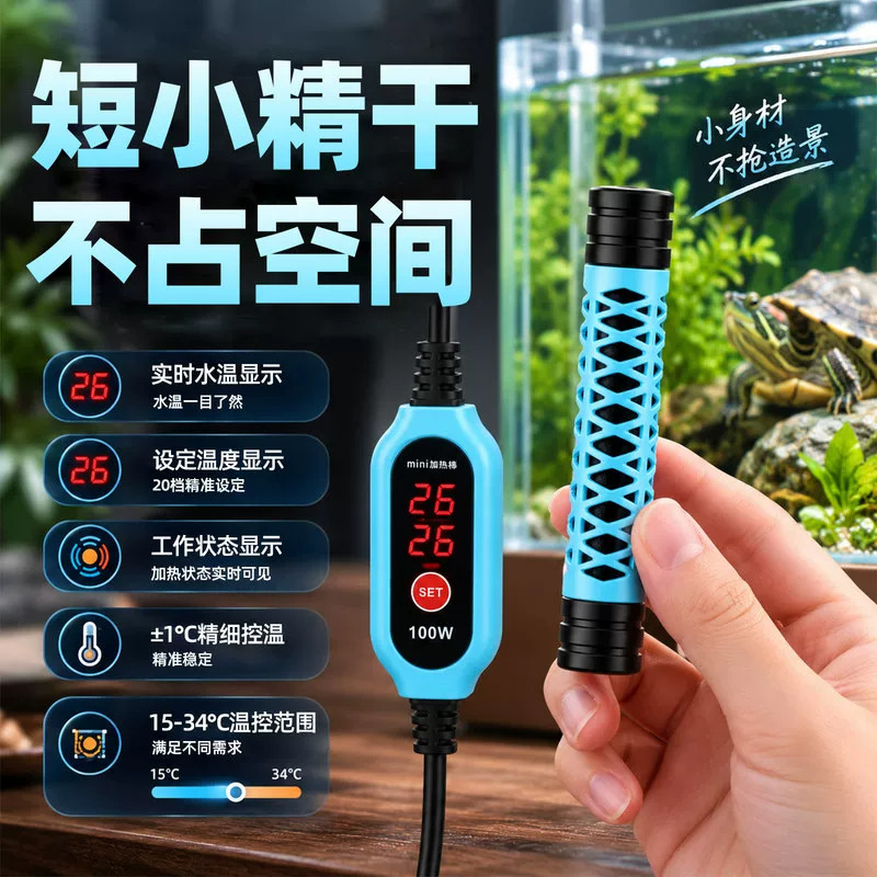 迷你100W数显温控鱼龟缸加热棒