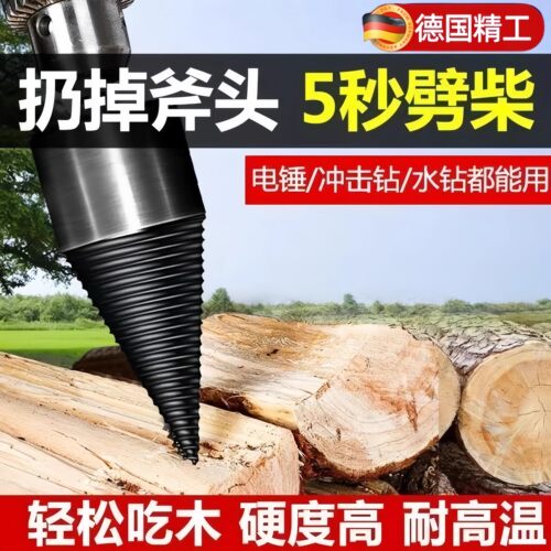 德国劈柴钻头劈柴神器