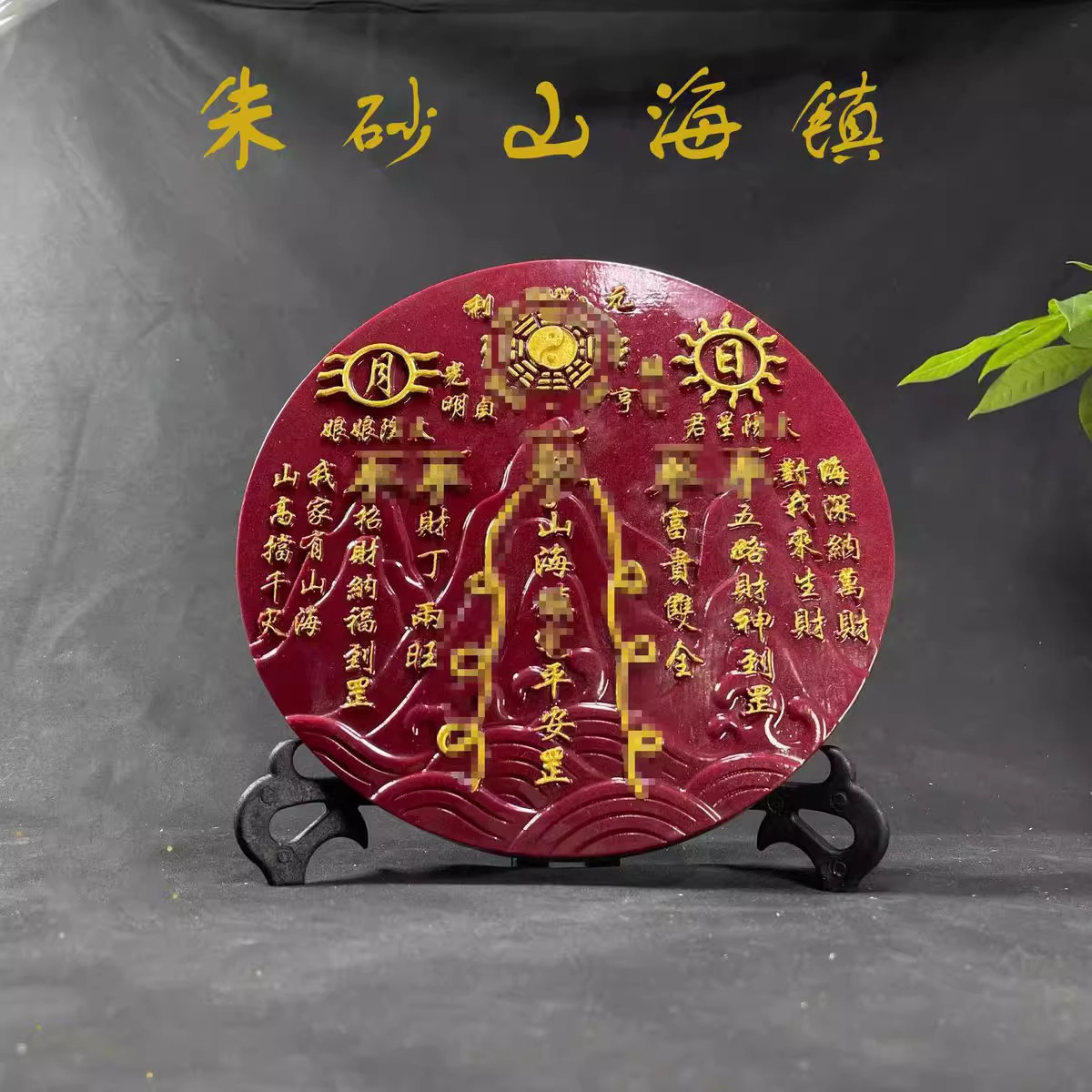 朱砂山海镇摆件紫金砂描金山