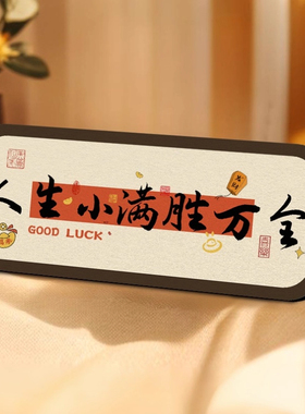 人生小满胜万全书法相框摆件