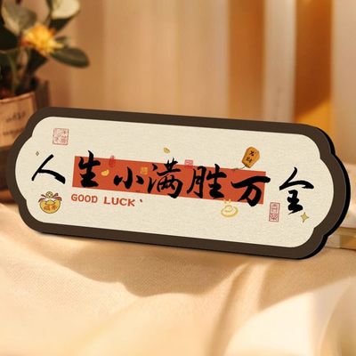 人生小满胜万全书法相框摆件