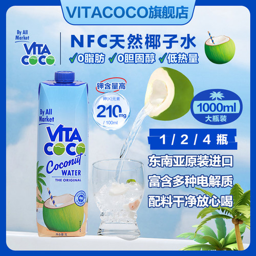 VitaCoCo椰子水饮料果汁原装进口