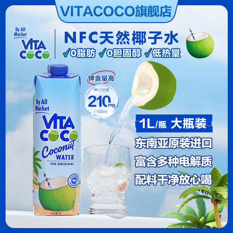 vitacoco原味椰子水饮料1L大瓶富含钾钠电解质孕妇宝妈可饮椰子水