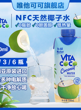 VitaCoCo唯他可可椰子水饮料东南亚NFC非浓缩补充电解质330ml1瓶