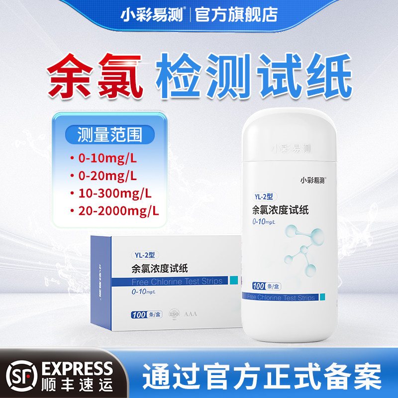 小彩易测余氯浓度检测试纸