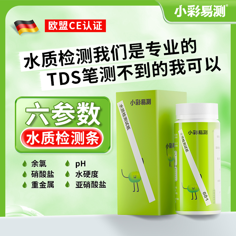 小彩易测水质检测试纸饮用水