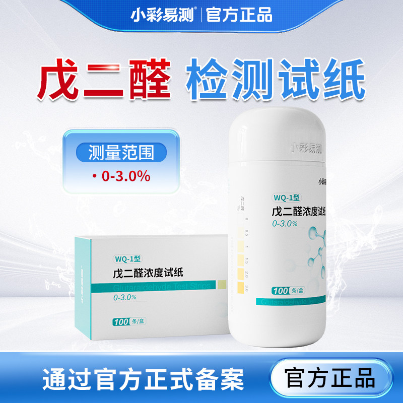 小彩易测戊二醛浓度检测试纸
