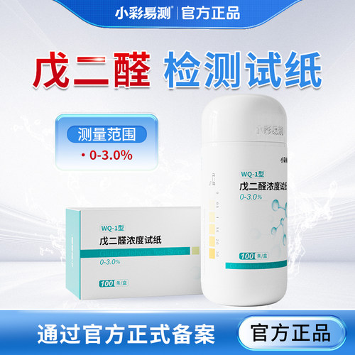 小彩易测戊二醛浓度检测试纸