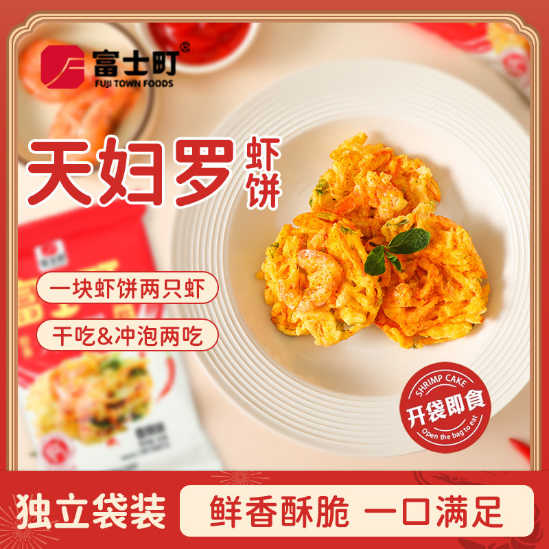 富士町即食天妇罗虾饼鲜香酥脆早虾类制品