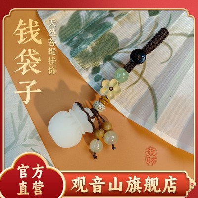 观音山正品菩提钱袋子手机挂件