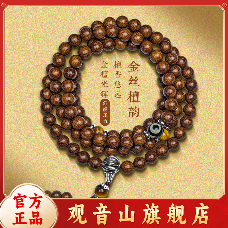 【观音山官方】正宗108颗金丝檀木手链佛珠手串文玩念珠木质男女