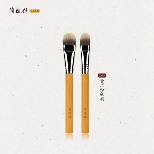 简造社化妆刷Z13舌形粉底刷扁头粉底液刷化妆师专用底妆遮瑕刷子