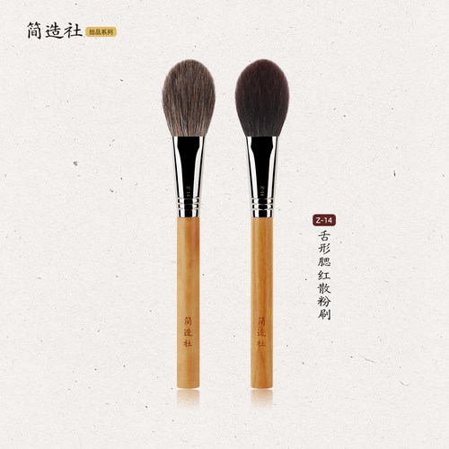 简造社化妆刷Z14舌型腮红散粉刷动物软毛局部定妆沧州专业化妆刷