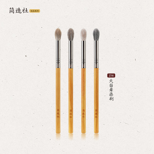 简造社化妆刷Z16火苗晕染刷眼部晕染提亮专用刷动物毛软毛化妆刷
