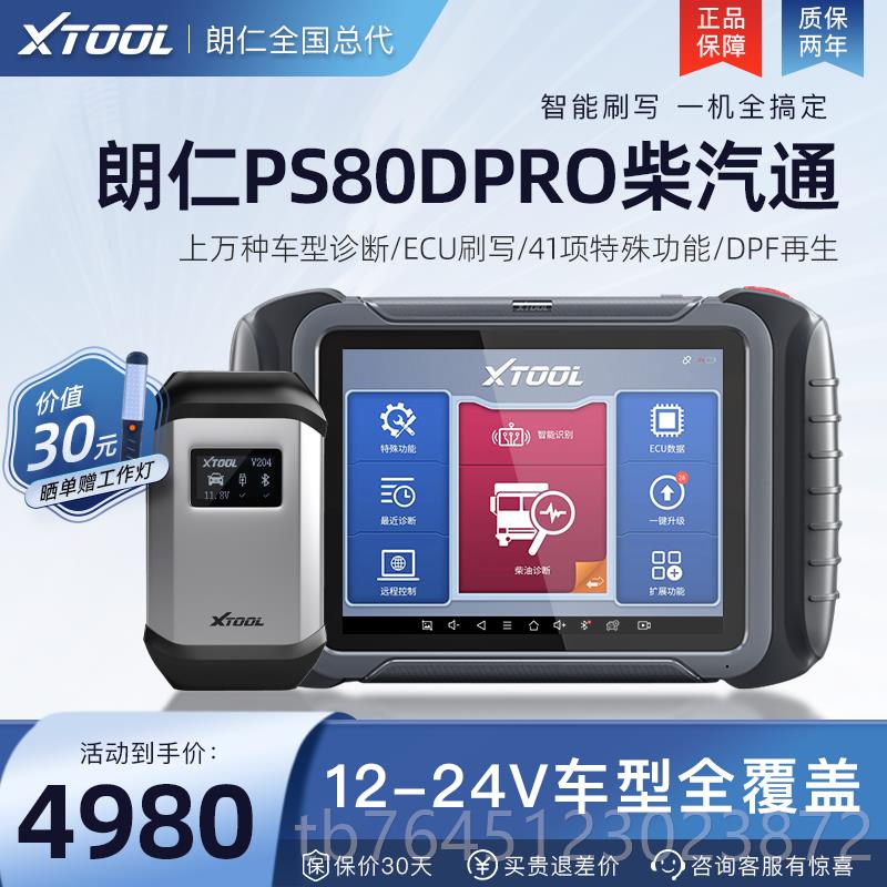 高档朗仁PS80DP汽R油O器柴通用诊断仪柴车故障解码柴汽一体检测仪